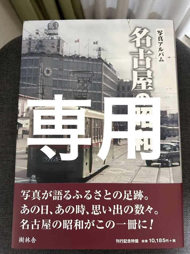 写真アルバム 名古屋の昭和