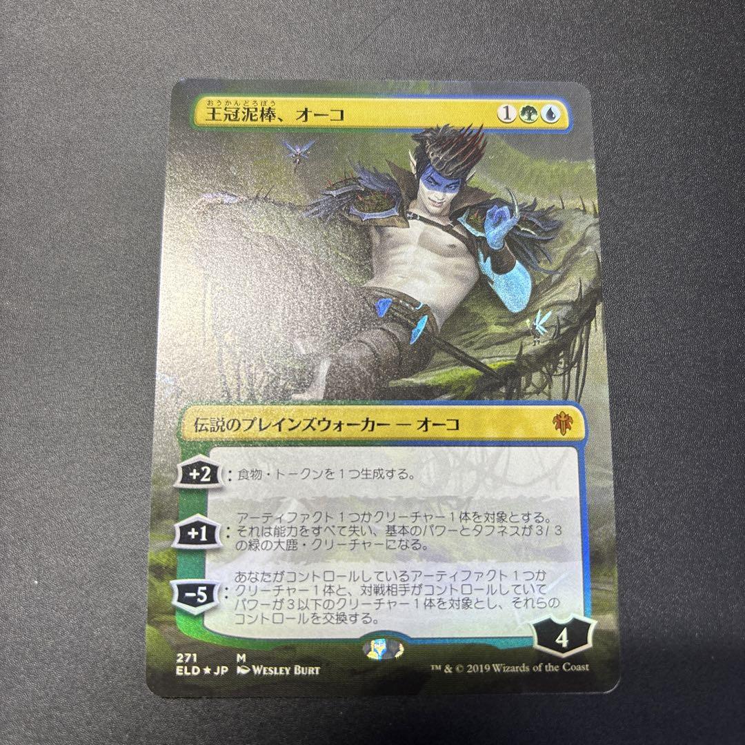 【やら】王冠泥棒、オーコ ELD版 日本語 foil