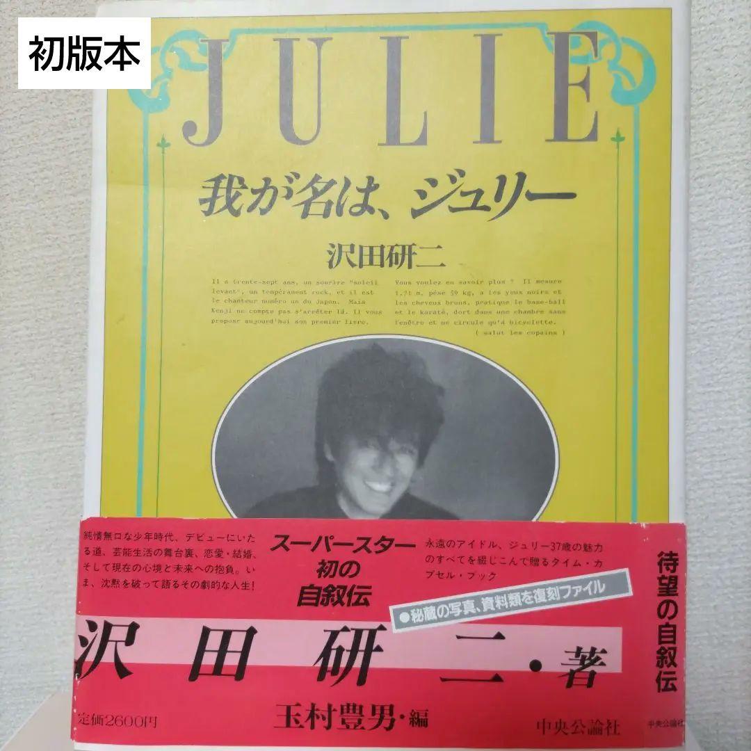 【初版】我が名は、ジュリー 沢田研二 大型本(中央公輪社)