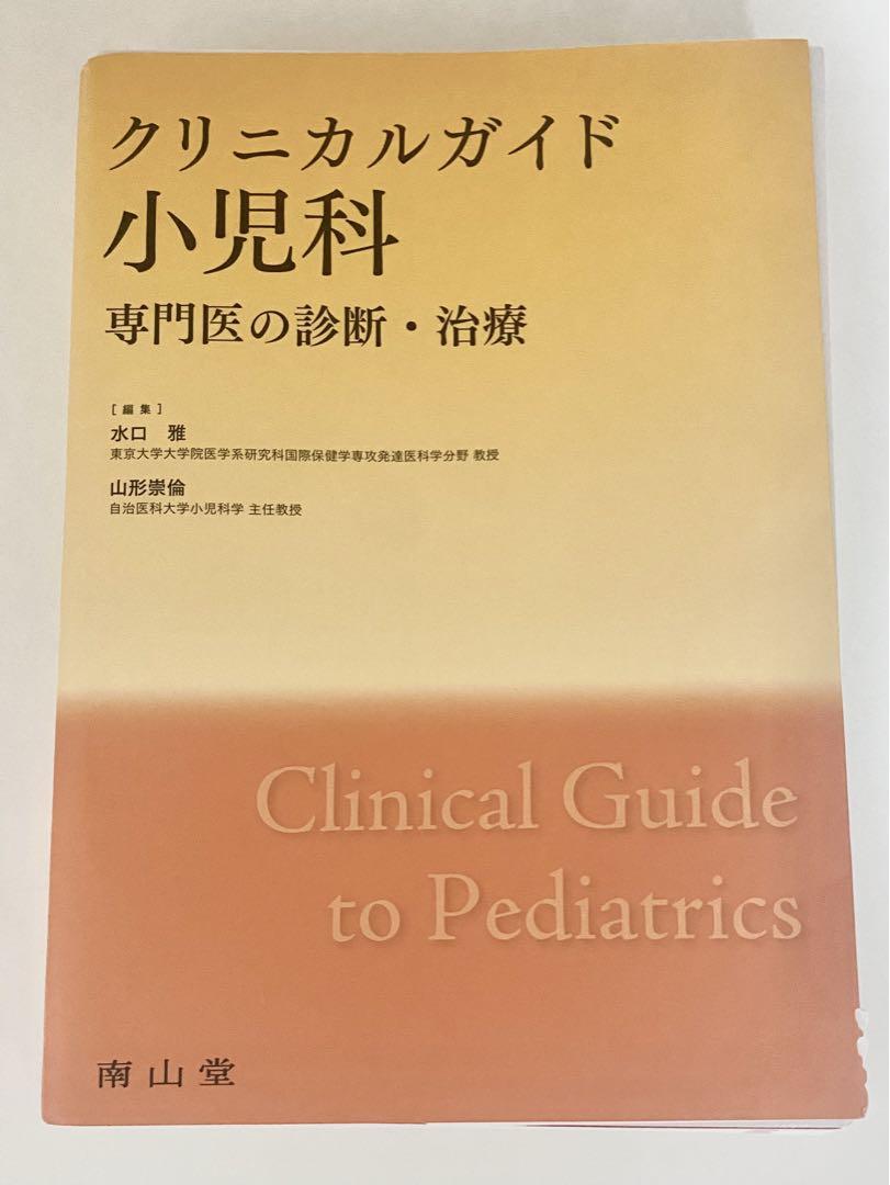 【裁断済み】クリニカルガイド小児科 専門医の診断・治療