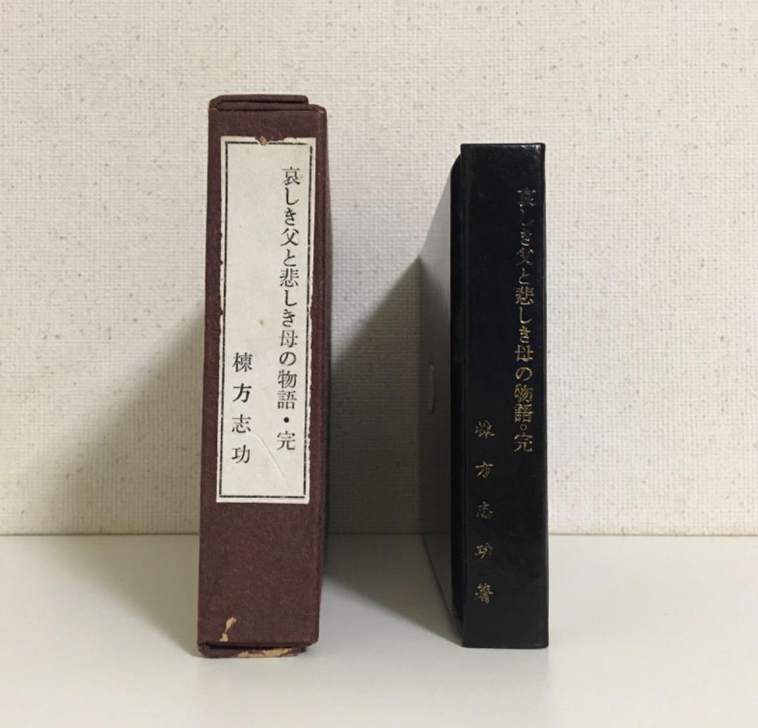 古書 哀しき父と哀しき母の物語・完 棟方志功 豆本 限定
