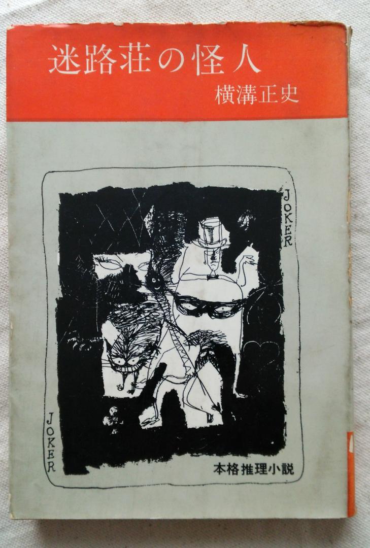 横溝正史 迷路荘の怪人 金田一耕助 初版 S37.09 (1962年) 発行