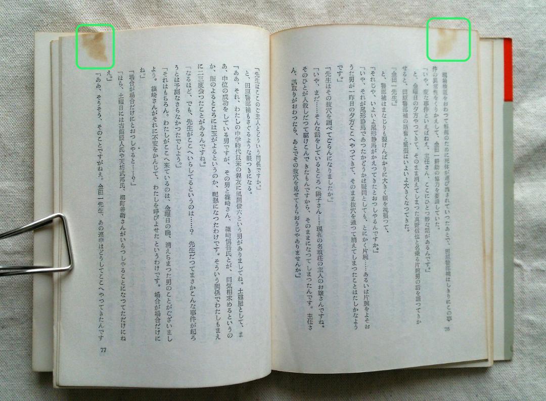 横溝正史 迷路荘の怪人 金田一耕助 初版 S37.09 (1962年) 発行