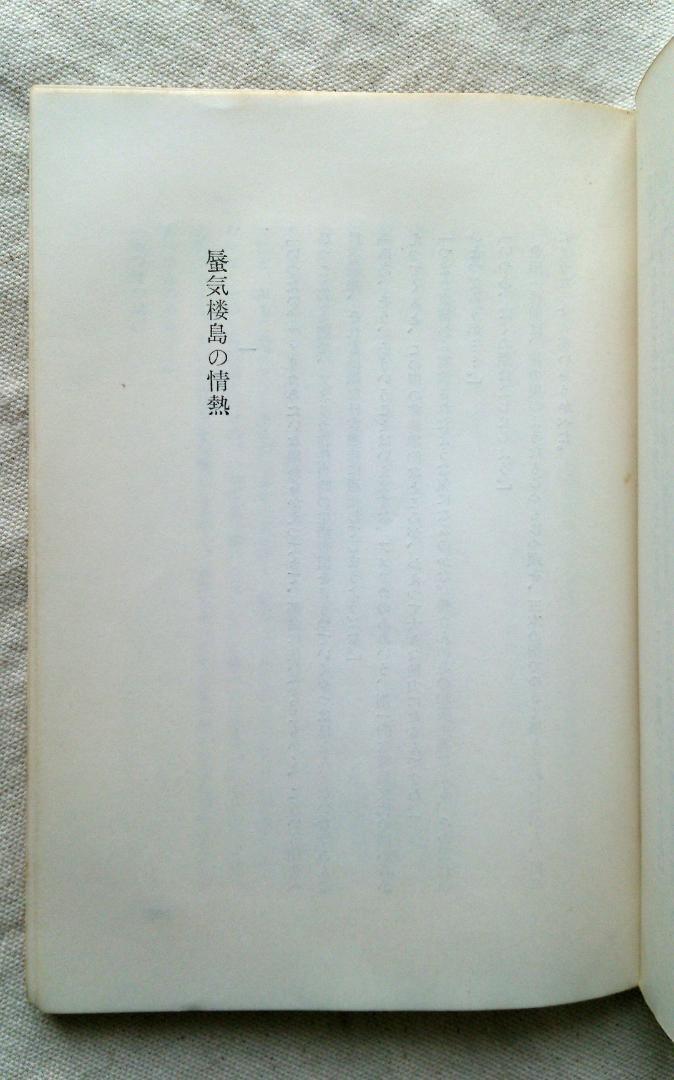 横溝正史 迷路荘の怪人 金田一耕助 初版 S37.09 (1962年) 発行