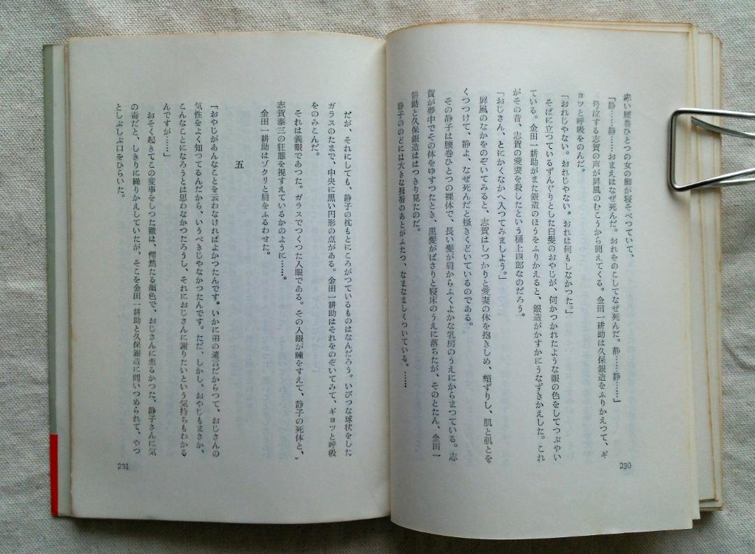 横溝正史 迷路荘の怪人 金田一耕助 初版 S37.09 (1962年) 発行