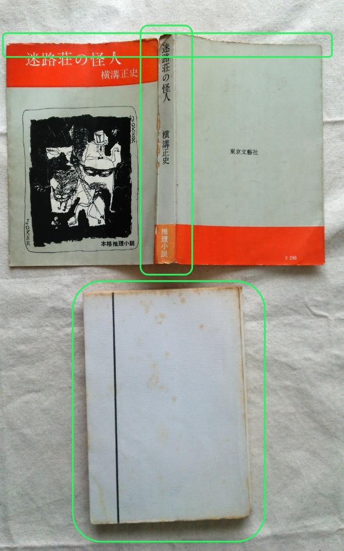横溝正史 迷路荘の怪人 金田一耕助 初版 S37.09 (1962年) 発行