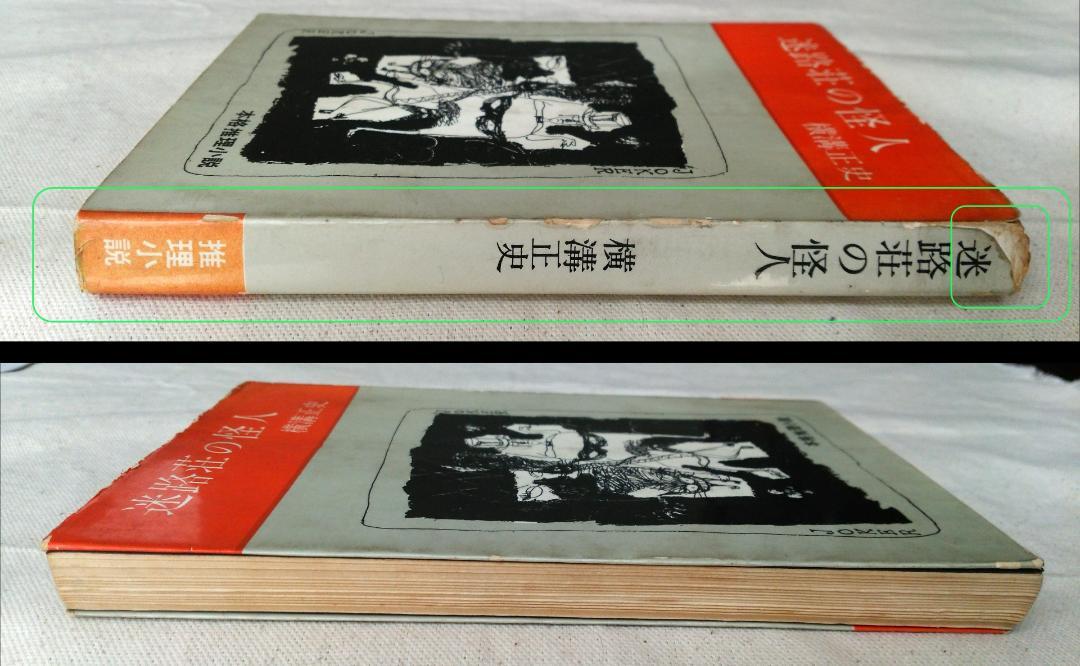 横溝正史 迷路荘の怪人 金田一耕助 初版 S37.09 (1962年) 発行