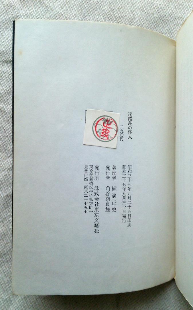 横溝正史 迷路荘の怪人 金田一耕助 初版 S37.09 (1962年) 発行
