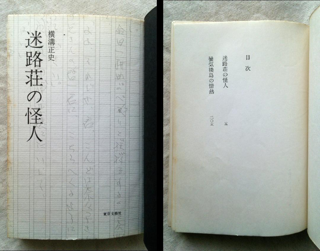 横溝正史 迷路荘の怪人 金田一耕助 初版 S37.09 (1962年) 発行
