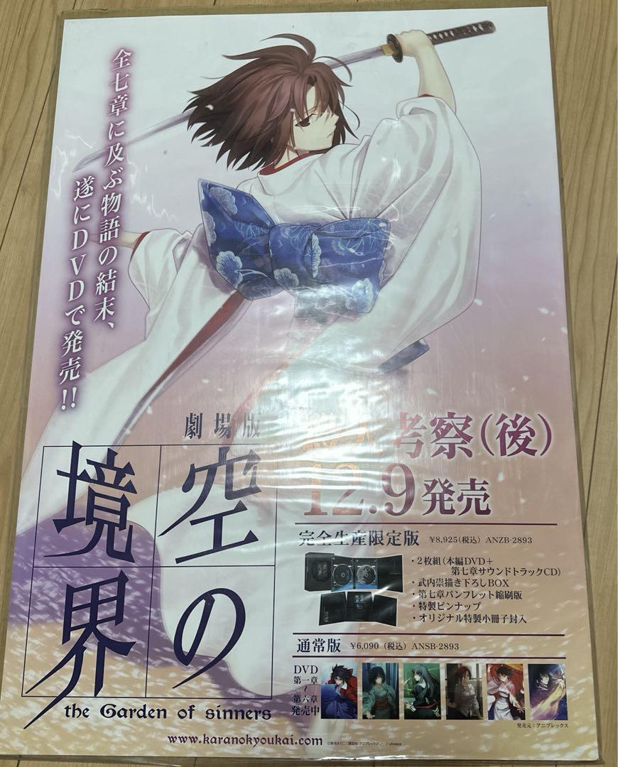 劇場版 空の境界 殺人考察(後) B2ポスター 非売品