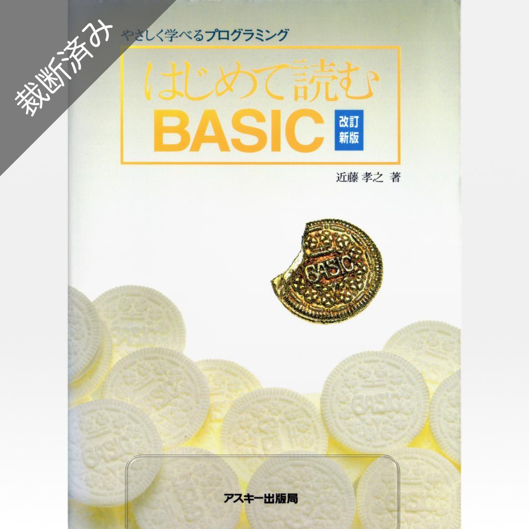 【裁断済み】はじめて読む BASIC <改訂新版>/近藤孝之
