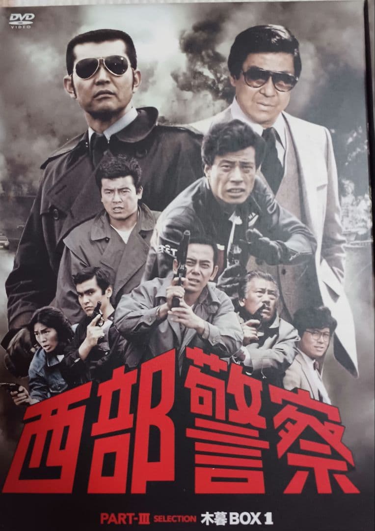 西部警察 PART-Ⅲ 小暮BOX1・2